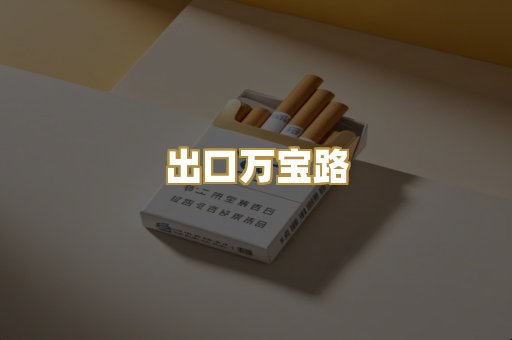 出口万宝路