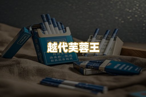 越代芙蓉王